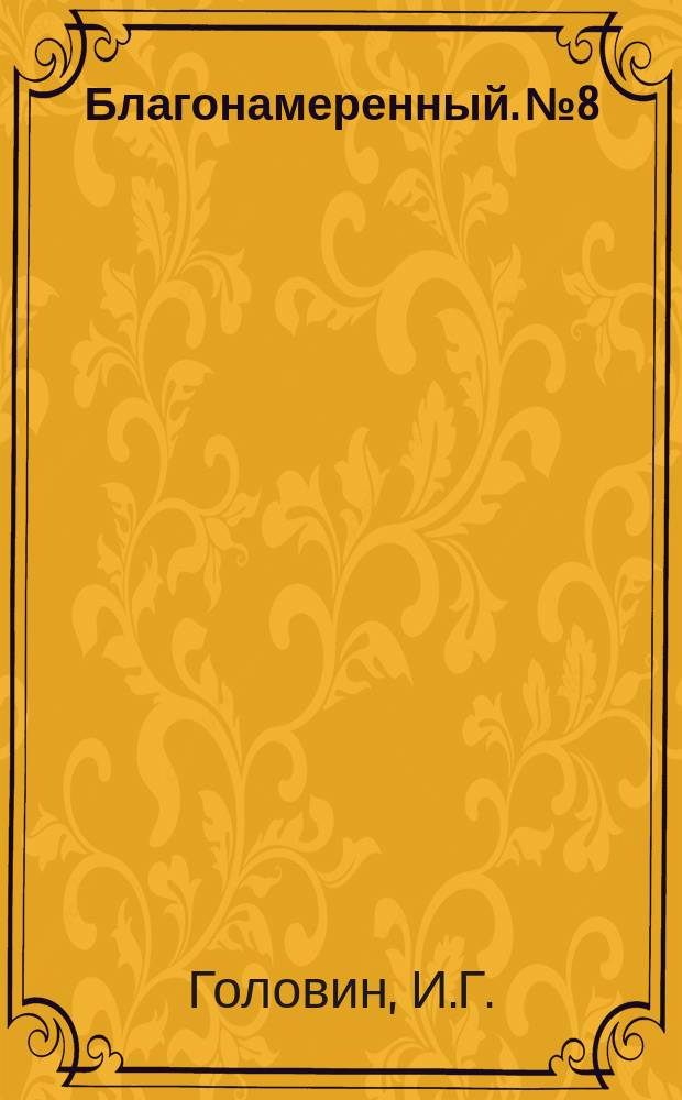 Благонамеренный. №8 : Географически изучения