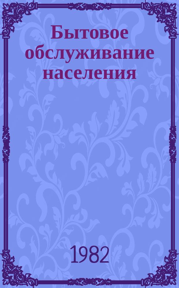 Бытовое обслуживание населения : Обзор. информ. 1982, [Вып.1] : Новое плосковязальное оборудование для изготовления трикотажных изделий
