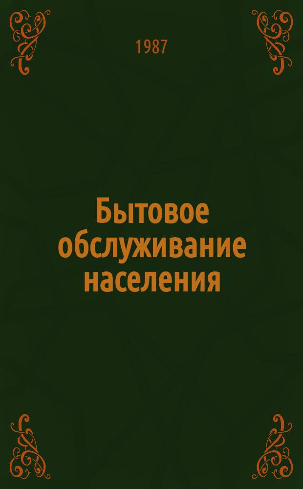 Бытовое обслуживание населения : Обзор. информ. 1987, Вып.2 : Новое технологическое оборудование и средства механизации на трикотажных предприятиях бытового обслуживания