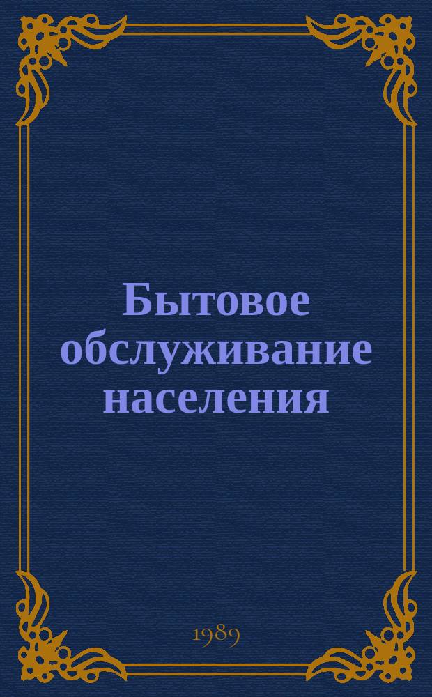 Бытовое обслуживание населения : Обзор. информ. 1989, Вып.1 : Художественное оформление трикотажных изделий ручной вышивкой