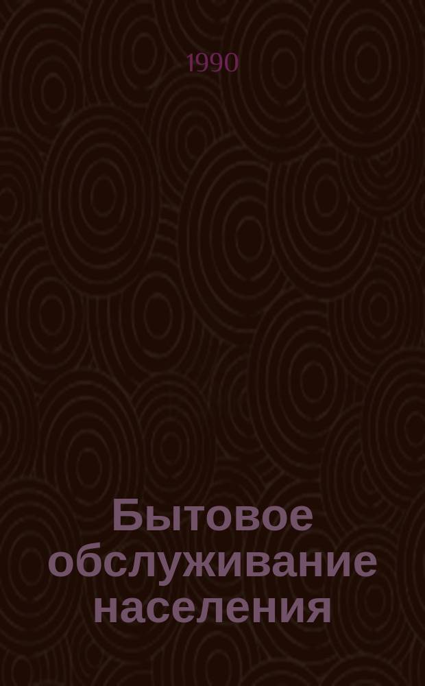 Бытовое обслуживание населения : Обзор. информ. 1990, Вып.1 : Совершенствование структуры управления трикотажными предприятиями в связи с экономической реформой