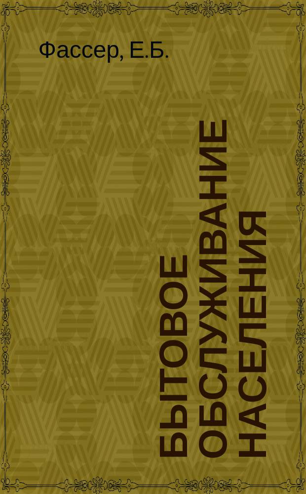 Бытовое обслуживание населения : Обзор. информ. 1971, №7 : Совершенствование организации ремонта обуви в сельской местности