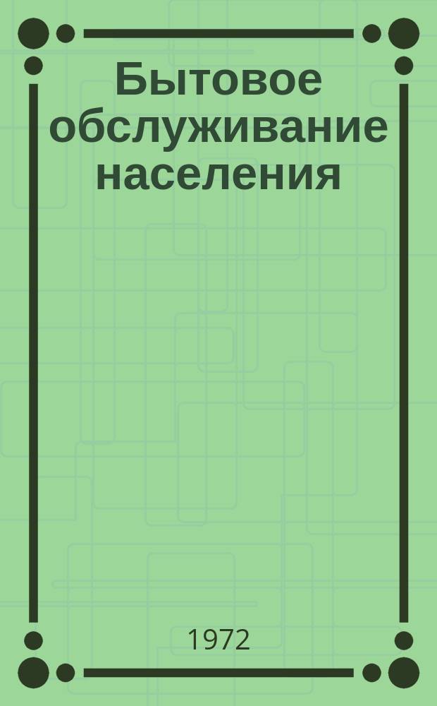 Бытовое обслуживание населения : Обзор. информ. 1972, №2 : Организация комплексно-механизированных мастерских по смешанному ремонту в сельской местности