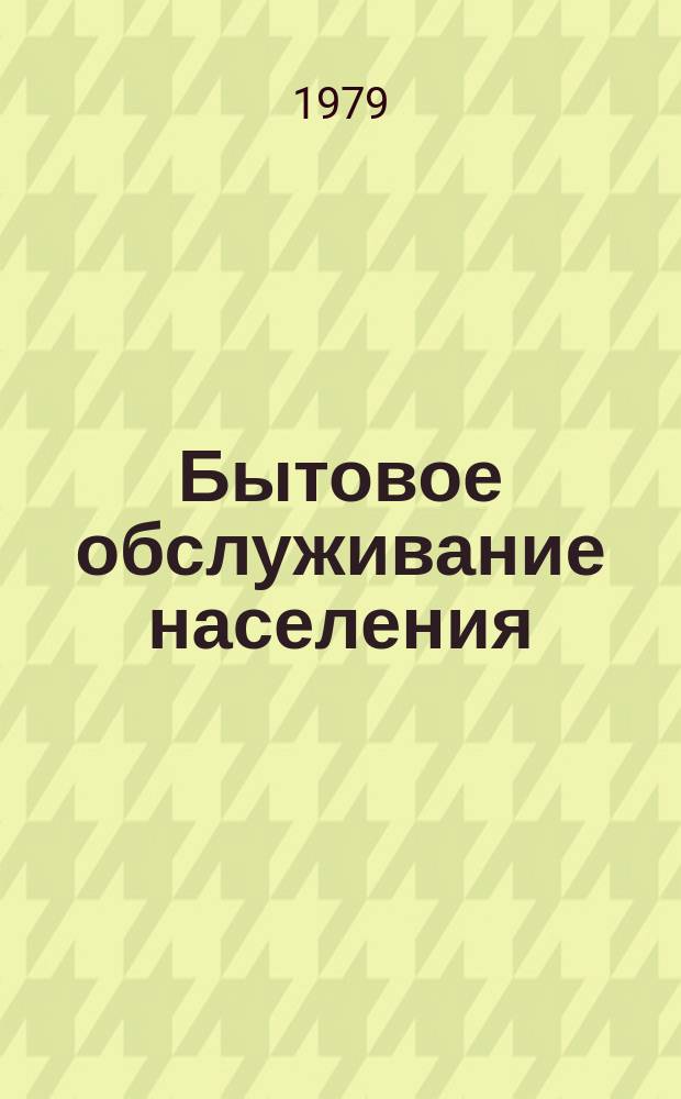 Бытовое обслуживание населения : Обзор. информ. 1979, Вып.1 : Опыт разработки и внедрения КС УК на предприятиях пошива и ремонта обуви Минбыта БССР