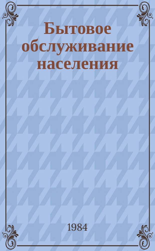 Бытовое обслуживание населения : Обзор. информ. 1984, [Вып.1] : Новые химические и полимерные материалы для ремонта и пошива обуви