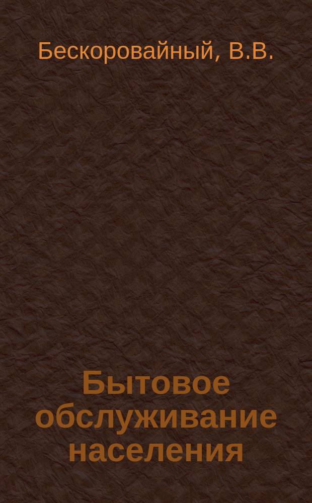 Бытовое обслуживание населения : Обзор. информ. 1985, Вып.1 : Новое в механической обработке деталей обуви