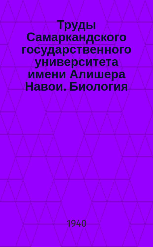 Труды Самаркандского государственного университета имени Алишера Навои. Биология