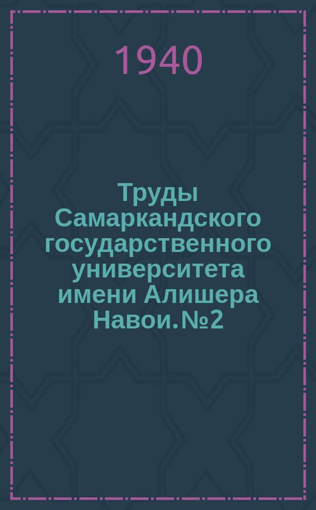 Труды Самаркандского государственного университета имени Алишера Навои. №2
