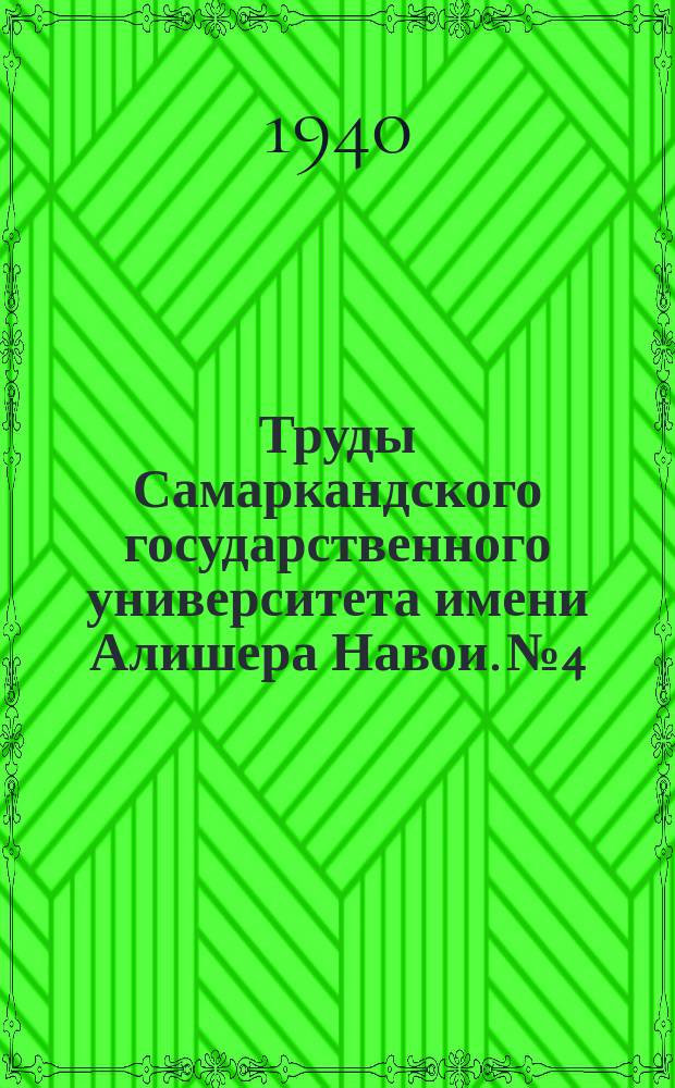Труды Самаркандского государственного университета имени Алишера Навои. №4 : Влияние наса на работу изолированного сердца лягушки