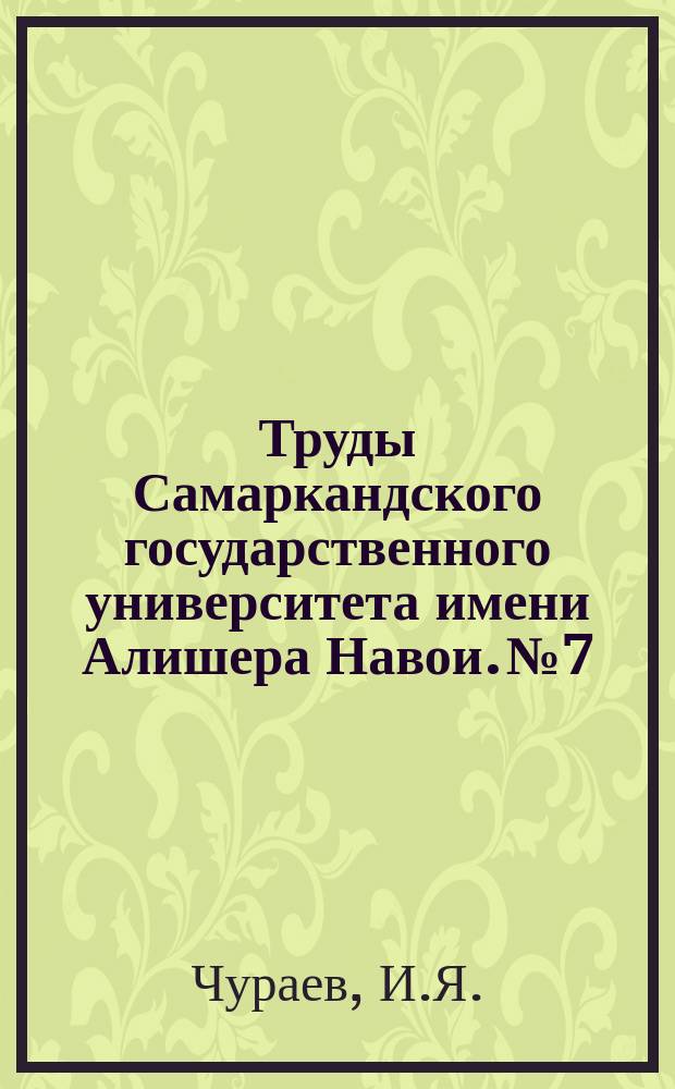 Труды Самаркандского государственного университета имени Алишера Навои. №7 : О некоторых синдромах повреждения мозгового ствола у собаки