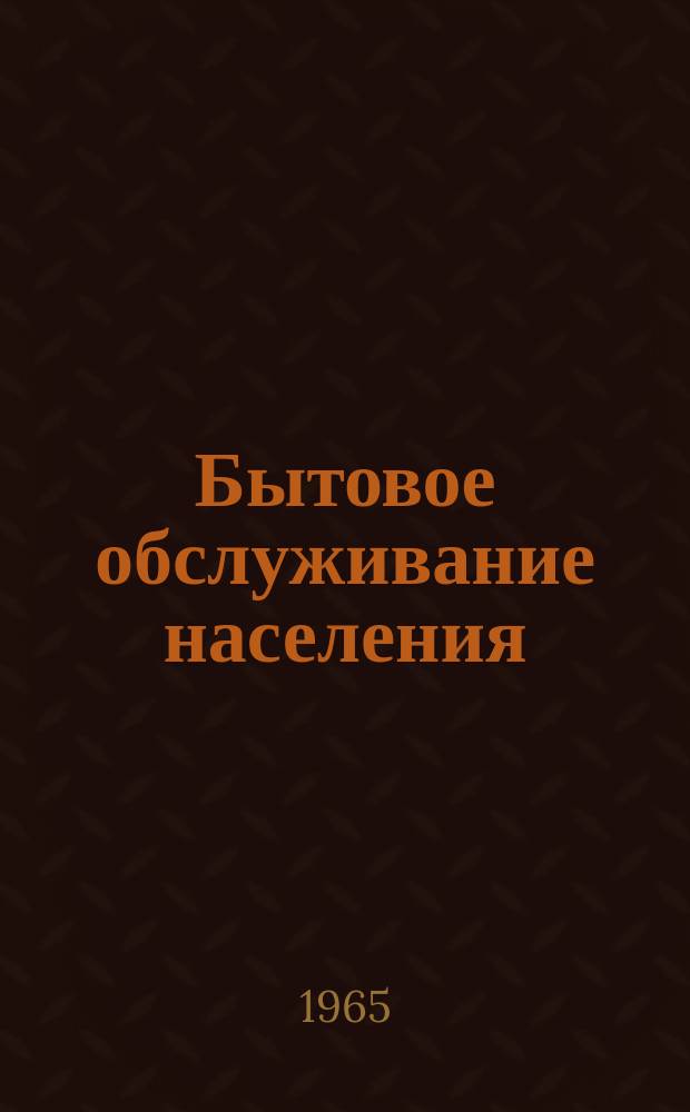Бытовое обслуживание населения : Обзор информ. 1965, №2 : Процессы химической чистки и крашения одежды