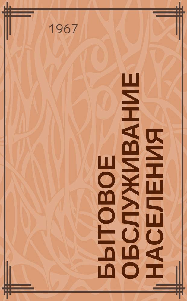 Бытовое обслуживание населения : Обзор информ. 1967, №7 : Обезжиривающая машина "Инокс-Д24А"