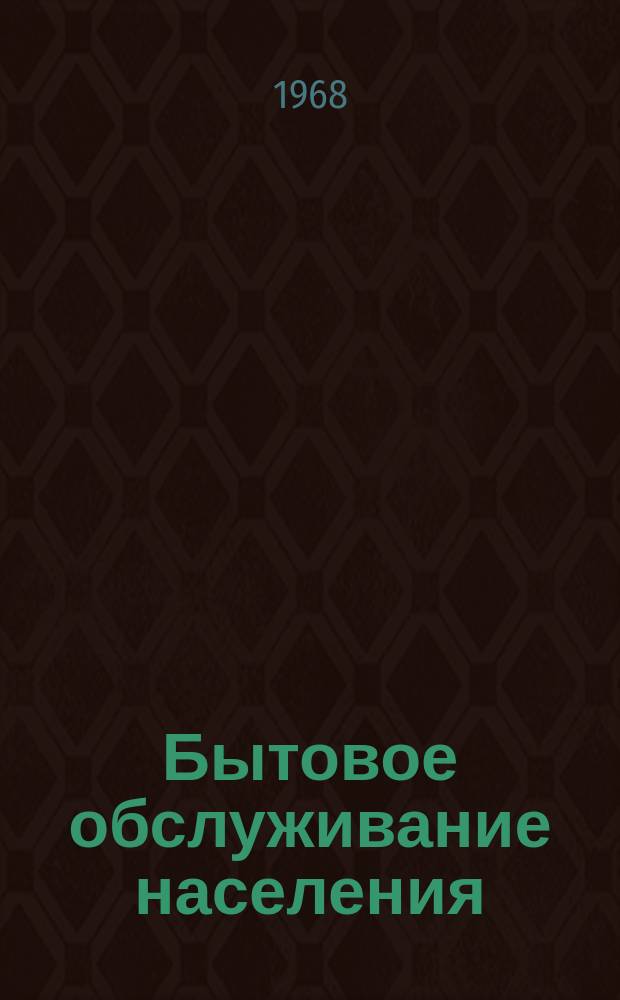Бытовое обслуживание населения : Обзор информ. 1968, №1 : Обзор патентов на оборудование для чистки ковровых изделий за рубежом
