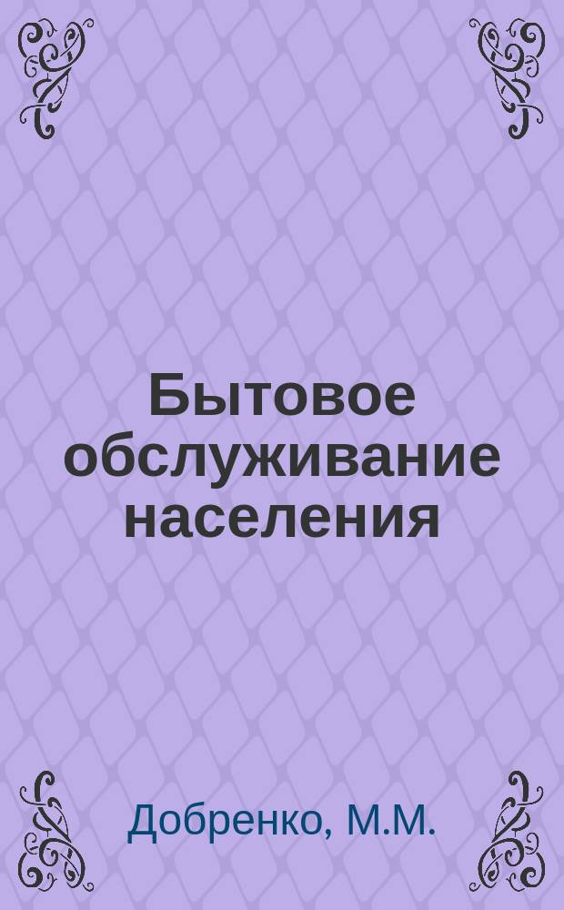 Бытовое обслуживание населения : Обзор информ. 1970, №7 : Механизация первичной сортировки загрязненных изделий на фабриках химической чистки одежды