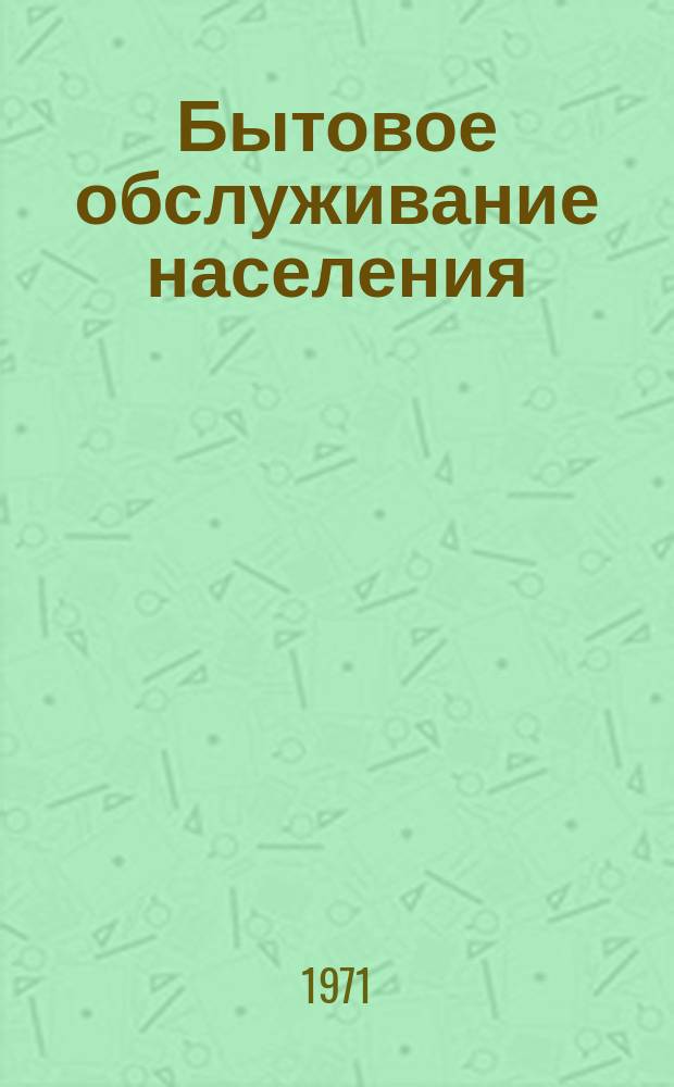 Бытовое обслуживание населения : Обзор информ. 1971, №1 : Перекрашивание изделий из натуральных, синтетических волокон и их смесей