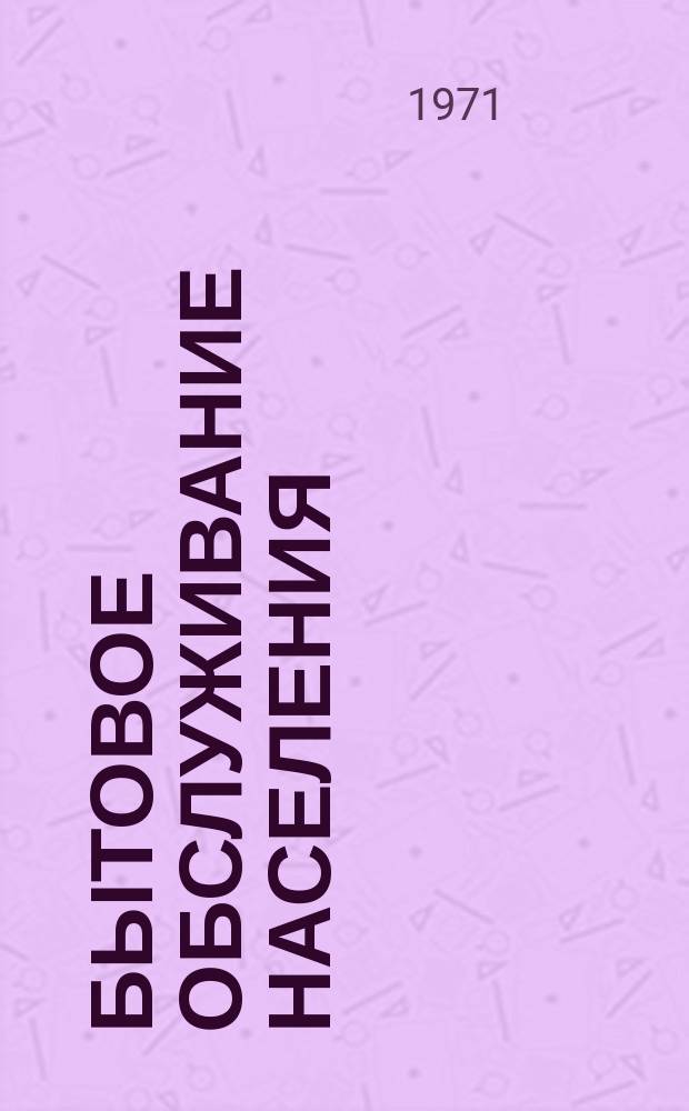 Бытовое обслуживание населения : Обзор информ. 1971, №5 : Моющая способность растворителей и усилителей химической чистки одежды