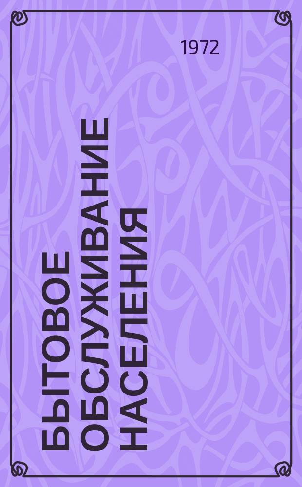 Бытовое обслуживание населения : Обзор информ. 1972, №5 : Крашение мужских сорочек и других изделий из полиамидных волокон с применением эффектана S-13
