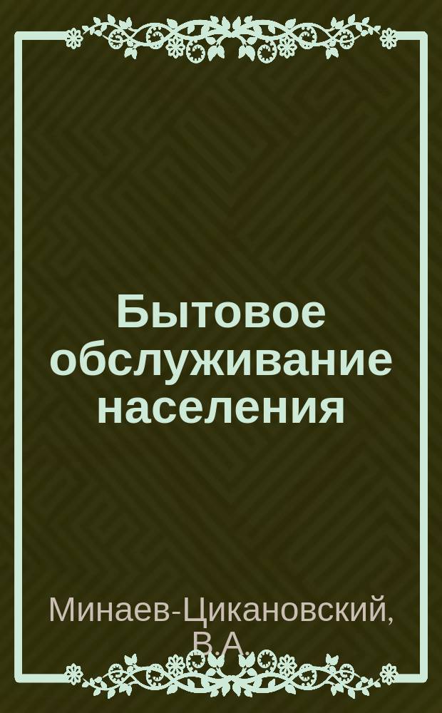 Бытовое обслуживание населения : Обзор информ. 1973, №2 : Состояние и направления развития химической чистки одежды за рубежом