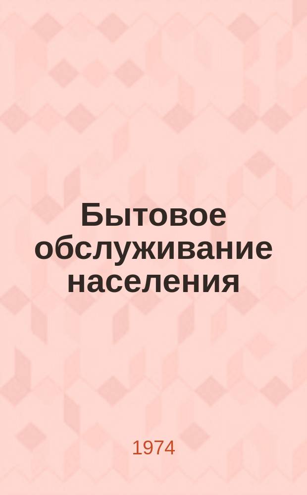 Бытовое обслуживание населения : Обзор информ. 1974, №1 : Применение и изготовление пятновыводных средств на предприятиях химической чистки одежды