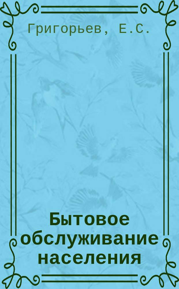 Бытовое обслуживание населения : Обзор информ. 1974, №2 : Особенности эксплуатации фильтрованных установок машин для химической чистки одежды