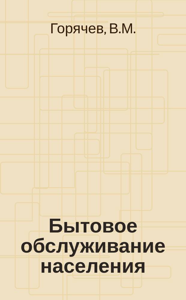 Бытовое обслуживание населения : Обзор информ. 1976, Вып.1 : Некоторые тенденции в химической чистке капиталистических стран (1972-1975 г.г.)