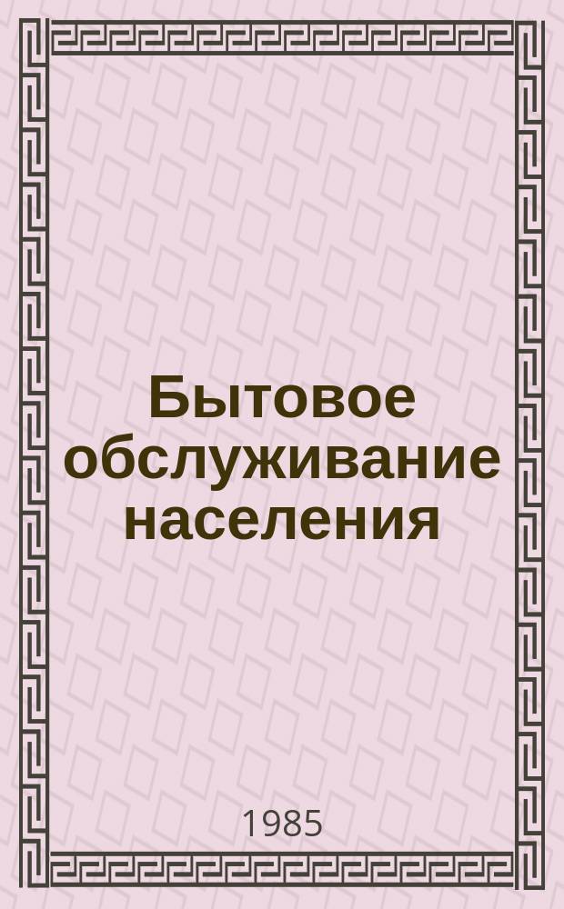 Бытовое обслуживание населения : Обзор информ. 1985, Вып.1 : Обработка изделий из кожи на предприятиях химической чистки