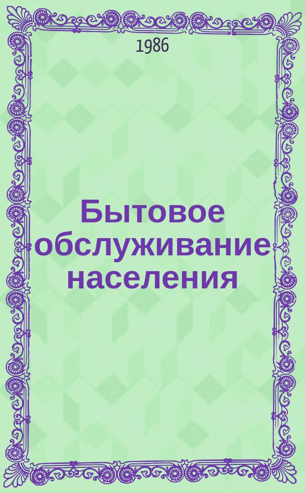 Бытовое обслуживание населения : Обзор информ. 1986, Вып.2 : Совершенствование оплаты труда рабочих и служащих на предприятиях химической чистки