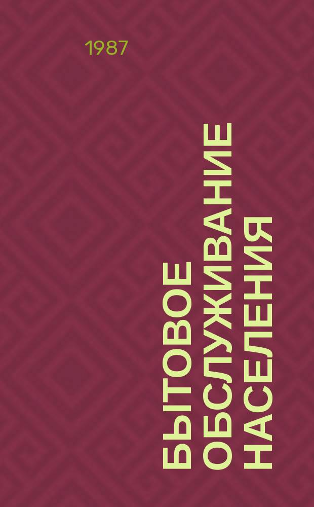 Бытовое обслуживание населения : Обзор информ. 1987, Вып.1 : Оценка качества химической чистки за рубежом