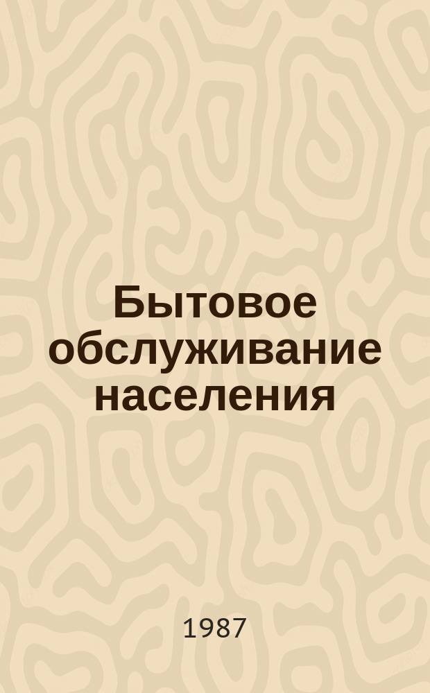 Бытовое обслуживание населения : Обзор информ. 1987, Вып.2 : Средства для чистки ковров и ковровых изделий и препараты с ароматизирующими и дезодорирующими добавками, применяемые на предприятиях химической чистки