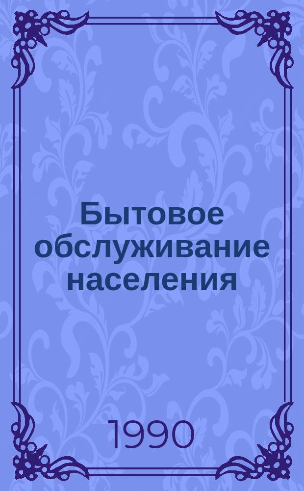 Бытовое обслуживание населения : Обзор информ. 1990, Вып.1 : Обработка изделий из искусственного меха на предприятиях химической чистки