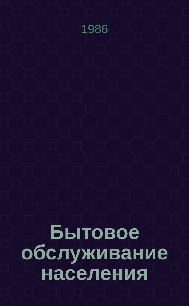 Бытовое обслуживание населения : Обзор. информ. 1986, Вып.1 : Достигнутый уровень и перспективы развития отраслевой группы ремонта бытовой радиоэлектронной аппаратуры
