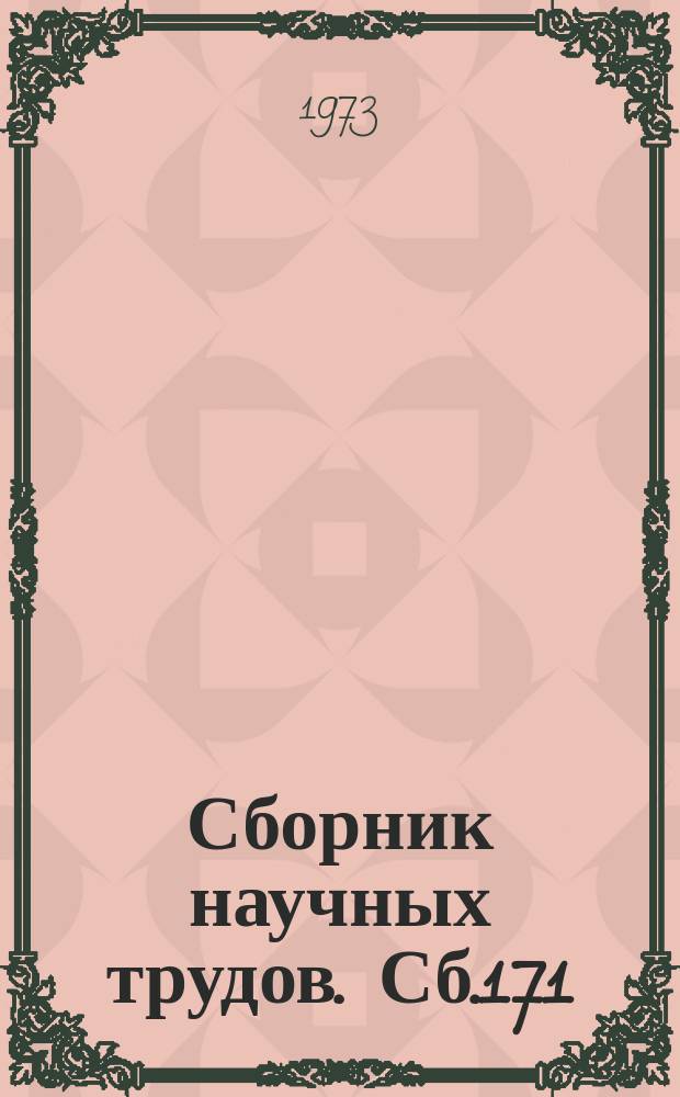 Сборник научных трудов. Сб.171 : Изучение флоры Урала
