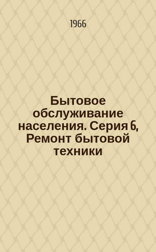 Бытовое обслуживание населения. Серия 6, Ремонт бытовой техники : Обзор. информ