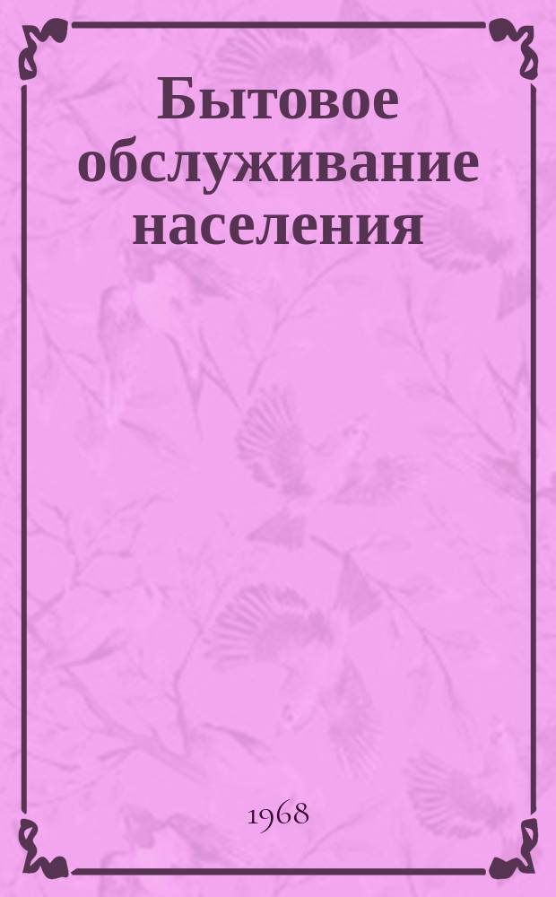 Бытовое обслуживание населения : Обзор. информ. 1968, №2 : Ремонт мотоциклов и мотороллеров