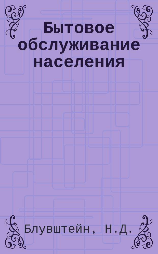 Бытовое обслуживание населения : Обзор. информ. 1972, №6 : Современное оборудование и контрольно-измерительная аппаратура для диагностики неисправностей и контроля работы бытовой техники