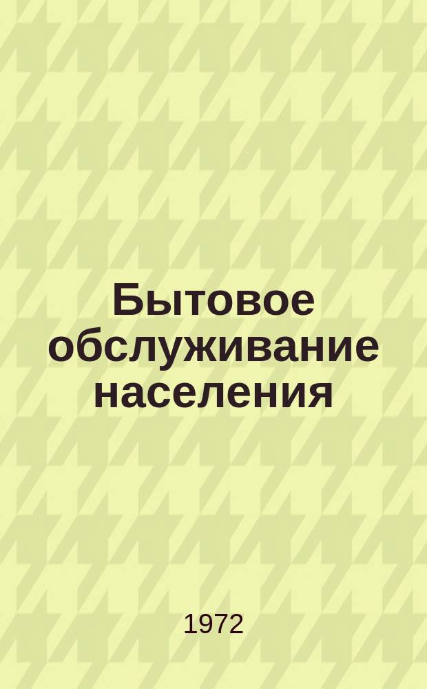 Бытовое обслуживание населения : Обзор. информ. 1972, №7 : Организация технологического процесса ремонта часов в связи с внедрением республиканских стандартов