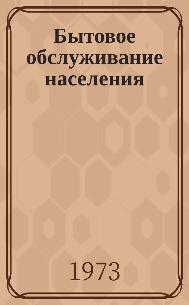 Бытовое обслуживание населения : Обзор. информ. 1973, №2 : Бытовые приборы времени, выпускаемые часовой промышленностью СССР