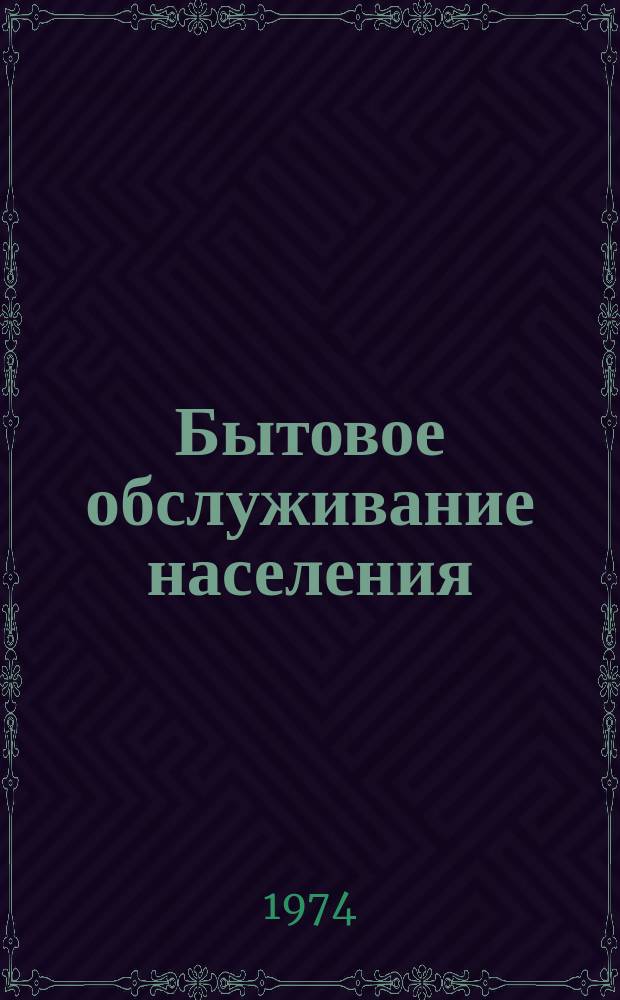 Бытовое обслуживание населения : Обзор. информ. 1974, №2 : Основные перспективы развития электробытового машиностроения
