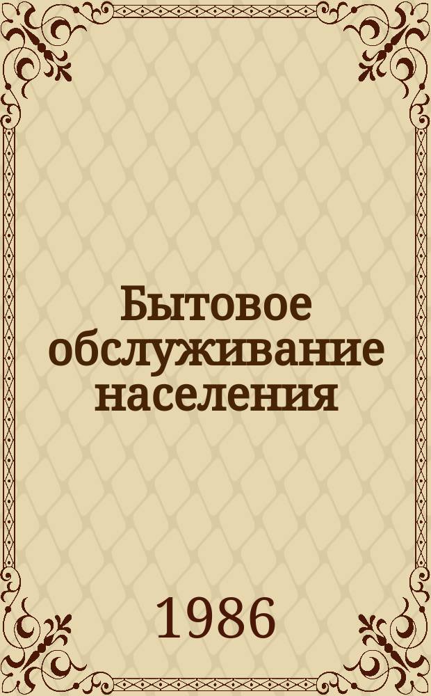 Бытовое обслуживание населения : Обзор. информ. 1986, Вып.1 : Современное оборудование для диагностики и ремонта бытовой техники