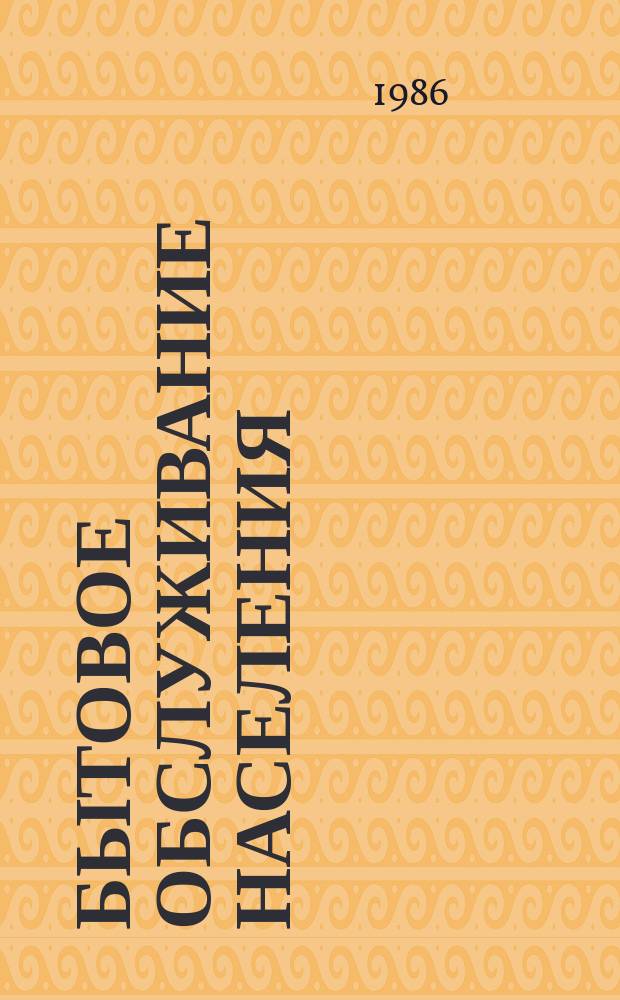 Бытовое обслуживание населения : Обзор. информ. 1986, Вып.3 : Основные направления дальнейшего развития организации обслуживания населения услугами по ремонту бытовых машин и приборов