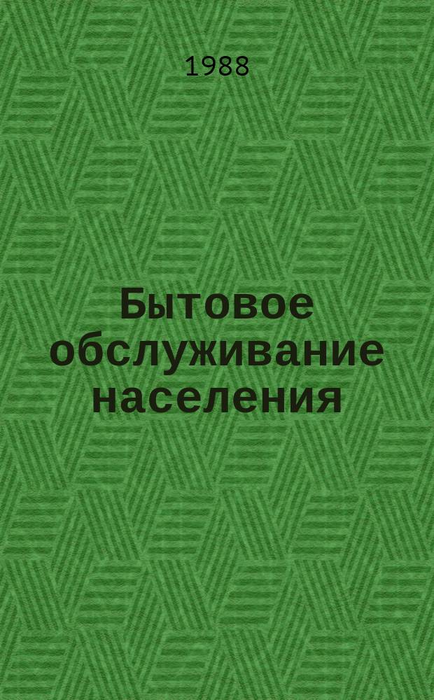 Бытовое обслуживание населения : Обзор. информ. 1988, Вып.3 : Перспективы дальнейшего развития обслуживания населения услугами по ремонту бытовых машин и приборов