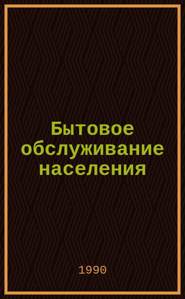 Бытовое обслуживание населения : Обзор. информ. 1990, Вып.1 : Современное оборудование для диагностики неисправностей и ремонта бытовой техники