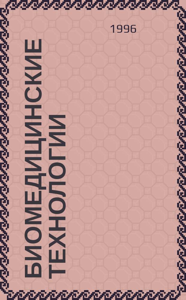 Биомедицинские технологии : Тр. науч.-практ. об-ния "Биомед. технологии"