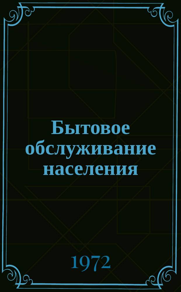 Бытовое обслуживание населения : Обзор. информ. 1972, №1 : Основные направления развития отрасли ремонта и строительства жилищ на 1971-1975 г.г.