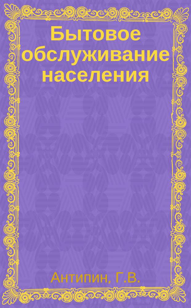 Бытовое обслуживание населения : Обзор. информ. 1972, №3 : Средства малой механизации и приспособления для ремонтно-строительных работ