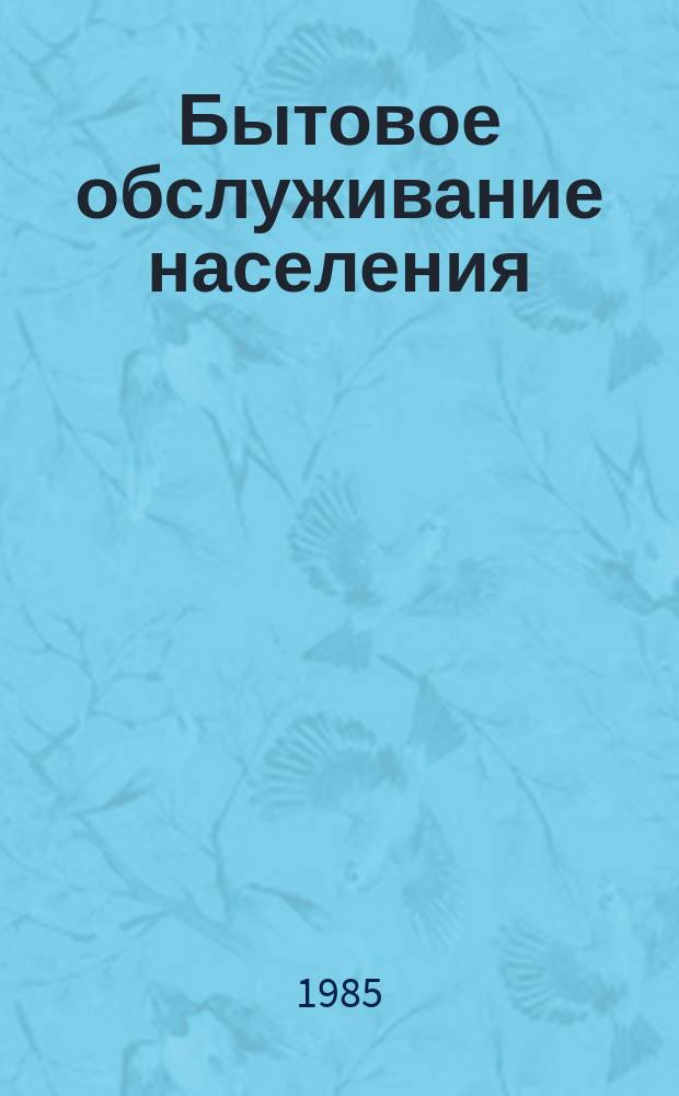 Бытовое обслуживание населения : Обзор. информ. 1985, [Вып.1] : Использование традиций народного творчества в деревянном домостроении
