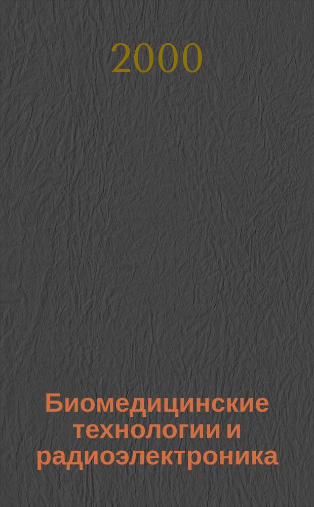 Биомедицинские технологии и радиоэлектроника : Науч.-прикл. журн. 2000, №3