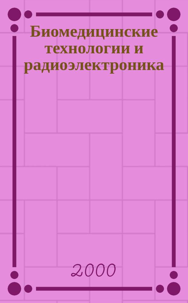 Биомедицинские технологии и радиоэлектроника : Науч.-прикл. журн. 2000, №5