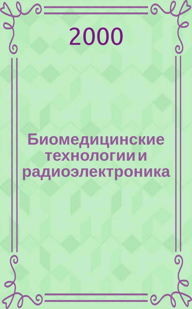 Биомедицинские технологии и радиоэлектроника : Науч.-прикл. журн. 2000, №6
