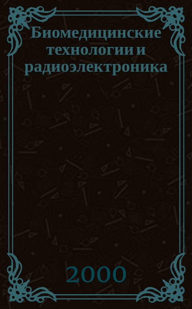 Биомедицинские технологии и радиоэлектроника : Науч.-прикл. журн. 2000, №8